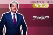 视频|李大霄：中流砥柱