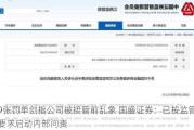 9张罚单剑指公司被接管前乱象 国盛证券：已按监管要求启动内部问责