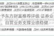 平安证券给予东方财富推荐评级 证券业务平稳、基金业务承压、自营业务支撑业绩稳健