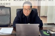 金岭矿业：戴汉强辞去公司总经理职务，由王其成接任