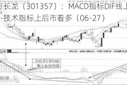 北方长龙（301357）：MACD指标DIF线上穿0轴-技术指标上后市看多（06-27）