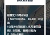 NATIONAL ELEC H(00213.HK)7月15日回购2000股