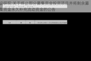 设研院:关于终止部分募集资金投资项目并将剩余募集资金永久补充流动资金的公告