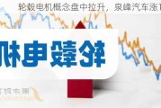 轮毂电机概念盘中拉升，泉峰汽车涨1.69%