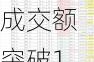 北上资金累计成交额突破132万亿元