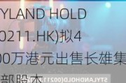 STYLAND HOLD(00211.HK)拟4000万港元出售长雄集团全部股本