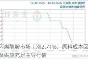 聚丙烯酰胺市场上涨2.71%：原料成本回落及供应充足主导行情