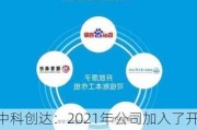 中科创达：2021年公司加入了开放原子开源基金会，并成为OpenHarmony项目群成员