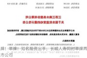 举牌！举牌！知名险资出手，长城人寿同时举牌两家上市公司