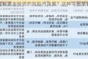 如何理解黄金投资的风险与决策？这种平衡策略有何建议？