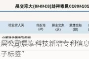 新三板创新层公司晨泰科技新增专利信息授权：“一种远距离电子标签”