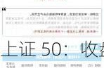 上证 50：收盘 2457.26 点，跌 10.63，成交量 36.44 亿手