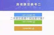 二手房交易哪个网站更可靠？