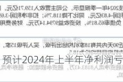 晶澳科技：预计2024年上半年净利润亏损8亿元~12亿元