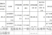 佛山照明：控股股东之一致行动人拟增持1%至2%公司股份