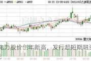 龙源电力股价创年新高，发行超短期融资券20亿元