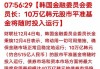 韩国2025年将发行197.6万亿韩元政府债券