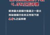 裕信银行CEO：达成德国商业银行交易的可能性低于预期