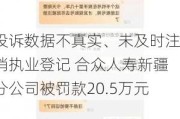 投诉数据不真实、未及时注销执业登记 合众人寿新疆分公司被罚款20.5万元