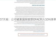 ST天喻：公司被美国财政部OFAC列入SDN清单