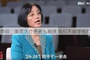 李玲：美国医疗费贵出地球 我们不能学他们