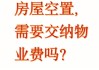 闲置房屋物业费的收取方式是什么？