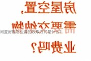 闲置房屋物业费的收取方式是什么？