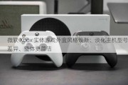 微软 Xbox 实体游戏外盒风格焕新：淡化主机型号差异、整体更简洁