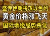 光大期货：地缘局势存扰动 关注黄金是否正在切换风格