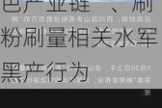 抖音公告！配合警方抓捕34人 打击“低俗黑色产业链”、刷粉刷量相关水军黑产行为