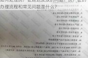 如何处理房产证延迟发放的问题？房产证的办理流程和常见问题是什么？