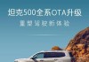 长城坦克 500 全系 OTA V1.5 升级：新增路书功能，动力模式优化