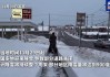 美国多地遭遇强降雪 纽约州部分地区进入灾难紧急状态