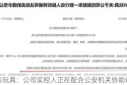 群兴玩具：公司实控人正在配合公安机关协助调查