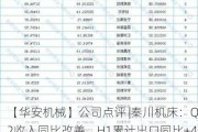 【华安机械】公司点评 |秦川机床：Q2收入同比改善，H1累计出口同比+43%再创新高