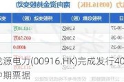 龙源电力(00916.HK)完成发行40亿元中期票据