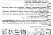 派林生物：子公司获得静注人免疫球蛋白（10%）临床试验批准