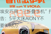 埃安巧用“三折叠手机”打广告：5平大床AION Y不要9.98万