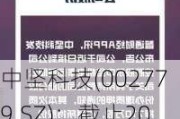 中坚科技(002779.SZ)：截止2024年5月20日公司在册持有人数为7037户