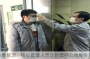 永泰能源：核心管理人员***增持公司股份1200万股至1400万股