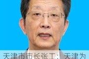 天津市市长张工：天津为企业投资兴业提供了巨大市场空间和发展机遇