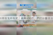 福州举报鬼秤有奖，最高100万，严打计量违法行为