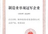 平高电气获评“国家级制造业单项冠军企业”