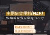 央行：决定适当减免中期借贷便利（MLF）操作的质押品