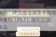 央行：决定适当减免中期借贷便利（MLF）操作的质押品