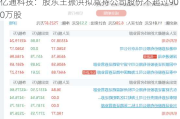 亿通科技：股东王振洪拟减持公司股份不超过900万股