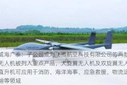 威海广泰：子公司威海飞腾航空科技有限公司的两款无人机被列入重点产品，大旋翼无人机及双旋翼无人直升机可应用于消防、海洋海事、应急救援、物流运输等领域