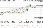 万咖壹联(01762)上涨108.86%，报0.165元/股