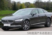 S90是国产车还是进口车？