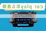 野马CarPlay在哪里？